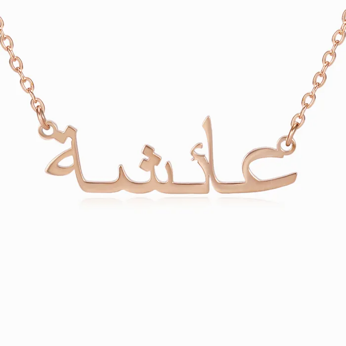 Rose gold necklace with Arabic engraved name on white background.