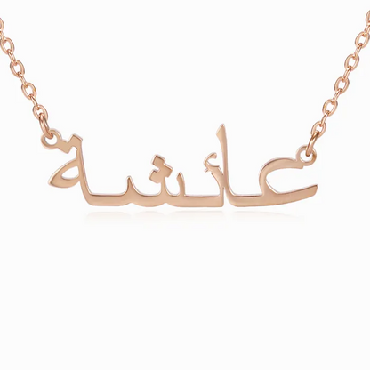 Rose gold necklace with Arabic engraved name on white background.