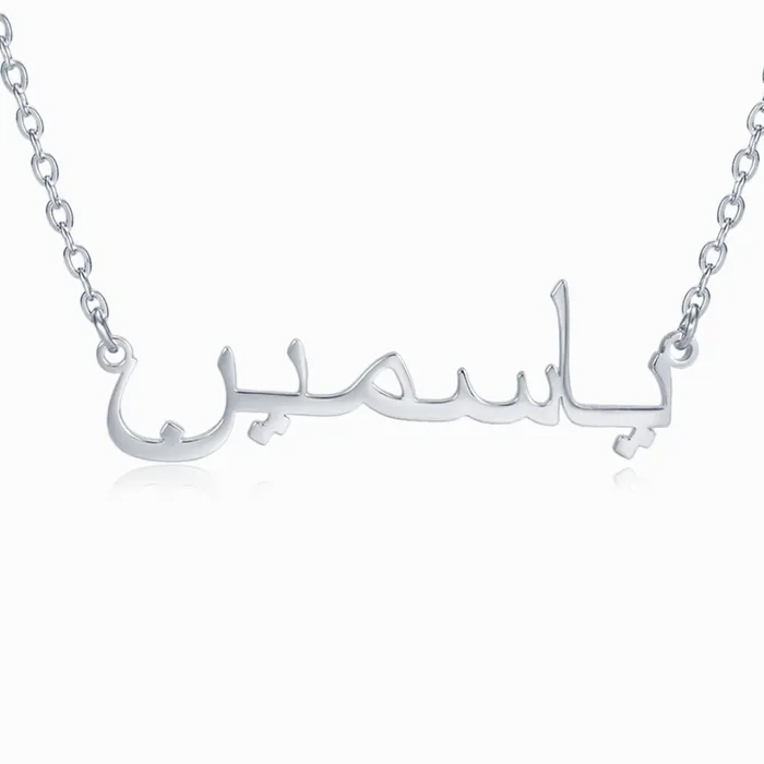 Silver necklace with Arabic engraved name on white background.